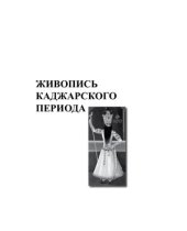 book Живопись Каджарского периода