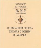 book Письма о жизни и смерти