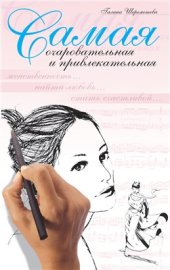 book Самая очаровательная и привлекательная