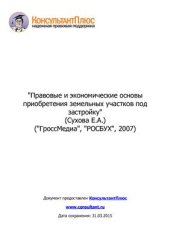 book Правовые и экономические основы приобретения земельных участков под застройку