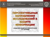 book Перспективные направления исследований в защите информации