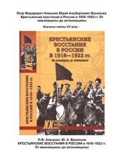 book Крестьянские восстания в России в 1918-1922 гг. От махновщины до антоновщины