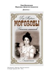 book Морозовы. Династия меценатов