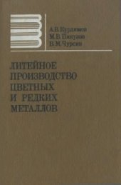 book Литейное производство цветных и редких металлов