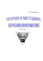 book Теория и методика обучения информатике