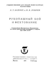 book Рукопашный бой и фехтование