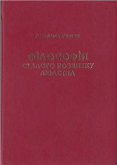 book Філософія сталого розвитку людства