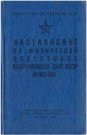 book Наставление по подготовке к рукопашному бою НФП - 66