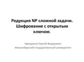 book Редукция NP сложной задачи. Шифрование с открытым ключом