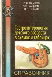 book Гастроэнтерология детского возраста в схемах и таблицах