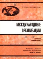 book Международные организации