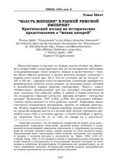book Власть женщин в ранней Римской империи? Критический взгляд на исторические представления о женах цезарей