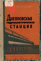 book Днепровская гидроэлектрическая станция