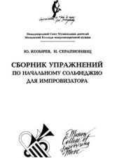 book Сборник упражнений по начальному сольфеджио для импровизатора. Выпуск 1. Часть 3