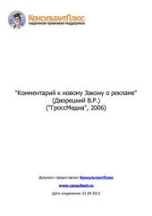 book Комментарий к новому Закону о рекламе