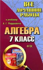 book Все домашние работы к учебнику А.Г. Мордковича, Л.А. Александрова, Т.Н. Мишустина, Е.Е. Тульчинская. Алгебра. 7 класс