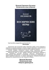 book Космические игры. Сборник