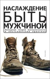 book Наслаждение быть мужчиной: западные теории маскулинности и постсоветские практики