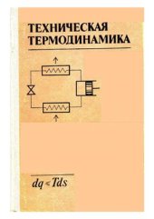 book Теоретические основы хладотехники. Часть 1. Техническая термодинамика