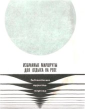 book Избранные маршруты для отдыха на реке