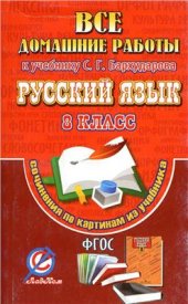 book Все домашние работы к учебнику С.Г. Бархударова. Русский язык 8 класс. Сочинения по картинам из учебника