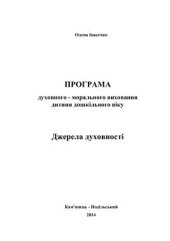 book Програма духовно-морального виховання дитини дошкільного віку Джерела духовності