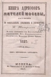 book Книга адресов жителей Москвы. Часть 1