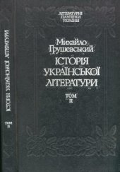 book Історія української літератури. У 6 томах. Том 2