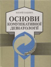 book Основи комунікативної девіатології