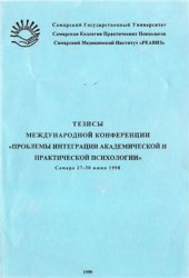 book Проблемы интеграции академической и практической психологии