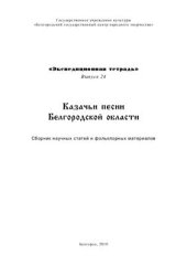 book Казачьи песни Белгородской области