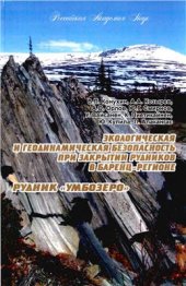 book Экологическая и геодинамическая безопасность при закрытии рудников в Баренц-регионе. Рудник Умбозеро