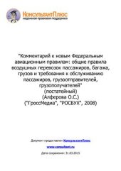 book Комментарий к новым Федеральным авиационным правилам: общие правила воздушных перевозок пассажиров, багажа, грузов и требования к обслуживанию пассажиров, грузоотправителей, грузополучателей (постатейный)