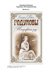 book Годуновы. Исчезнувший род