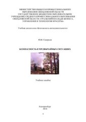 book Безопасность в чрезвычайных ситуациях