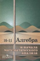 book Алгебра и начала математического анализа. 10-11 класс