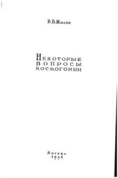 book Некоторые вопросы космогонии