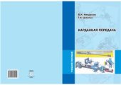 book Карданная передача