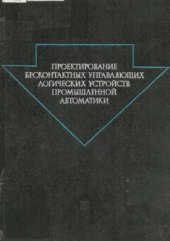 book Проектирование бесконтактных управляющих логических устройств промышленной автоматики