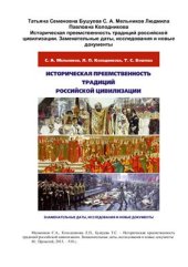 book Историческая преемственность традиций российской цивилизации. Знаменательные даты, исследования и новые документы