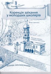 book Корекція заїкання у молодших школярів (Выгодская И.Г. и др. Устранение заикания у дошкольников в игре)