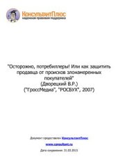 book Осторожно, потребиллеры! Или как защитить продавца от происков злонамеренных покупателей