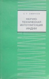 book Научно-техническая интеллигенция Индии (проблемы формирования)