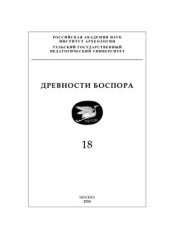 book Терракоты из раскопок античного поселения Полянка в Крымском Приазовье (2008-2013 гг.)