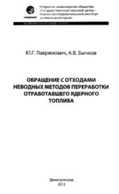 book Обращение с отходами неводных методов переработки отработавшего ядерного топлива