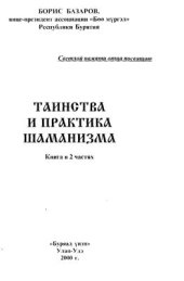 book Таинства и практика шаманизма