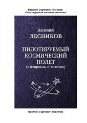 book Пилотируемый космический полет (В вопросах и ответах)