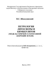 book Петрология литосферы и кимберлитов (модель горячей гетерогенной аккреции Земли)