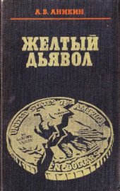 book Желтый дьявол. Золото и капитализм