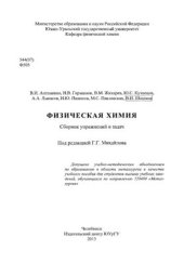 book Физическая химия. Сборник упражнений и задач